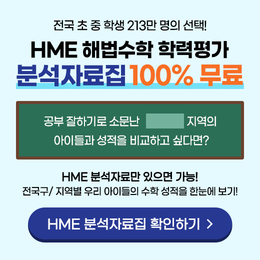 전국 초 중 학생 213만 명의 선택! HME 해법수학 학력평가 분석자료집 100% 무료