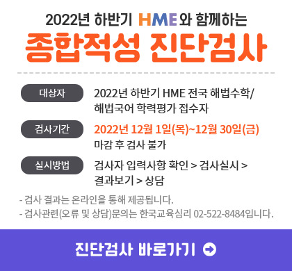 HME 해법수학 해법국어 학력평가